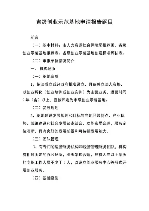 省级创业示范基地申请报告纲目
