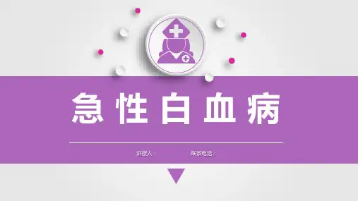 儿科急性白血病护理查房课件