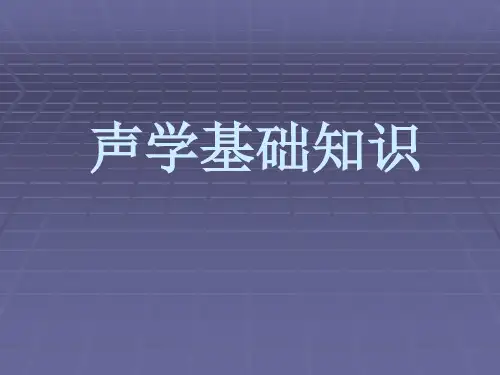 声学基础知识