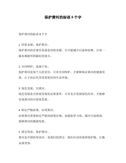 保护黄河的标语8个字