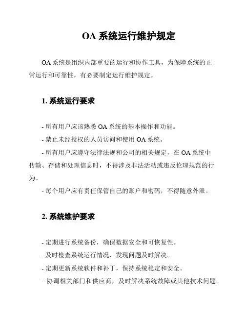 OA系统运行维护规定