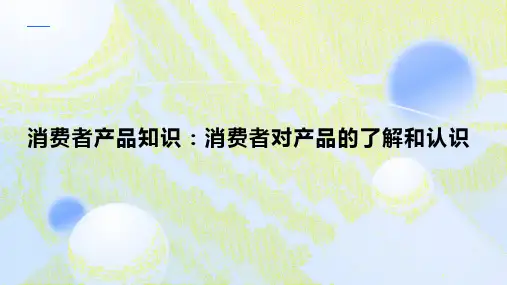 消费者产品知识：消费者对产品的了解和认识