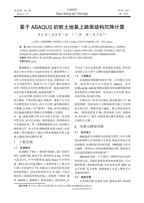基于ABAQUS的软土地基上路面结构沉降计算