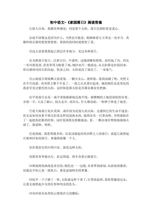初中语文-《家园落日》阅读答案