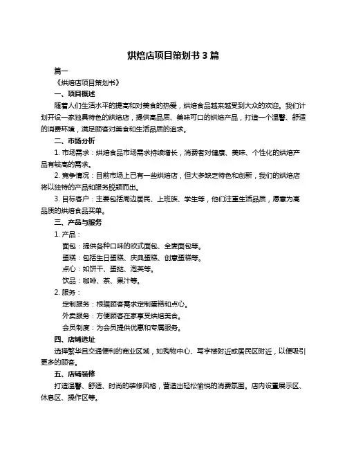 烘焙店项目策划书3篇