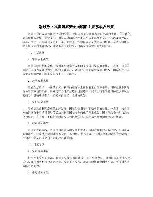 新形势下我国国家安全面临的主要挑战及对策