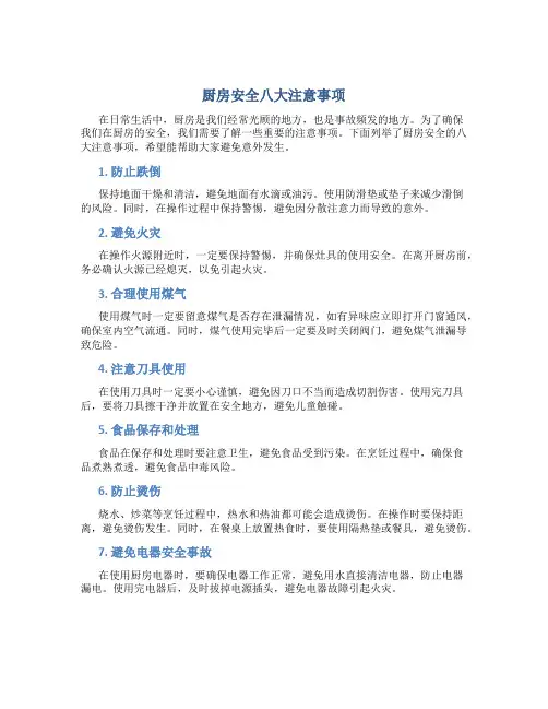 厨房安全八大注意事项内容