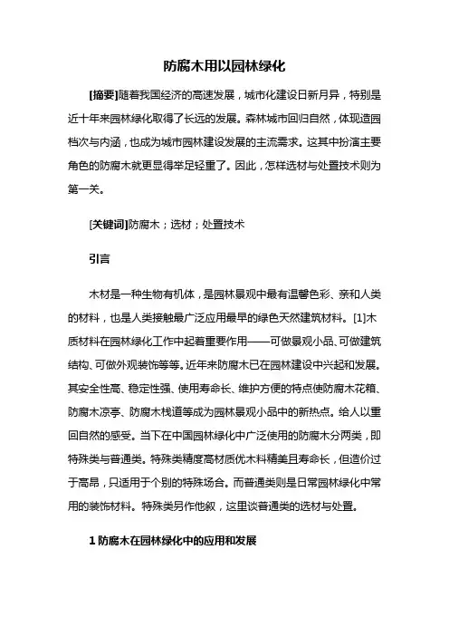 园林景观——防腐木用以园林绿化