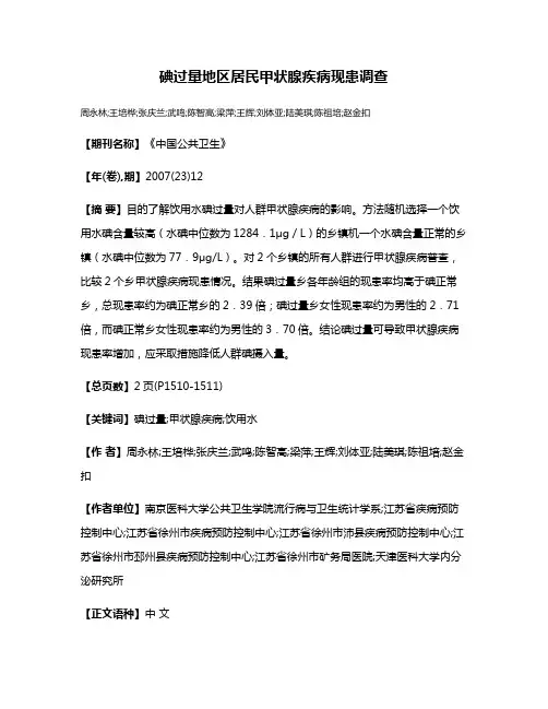 碘过量地区居民甲状腺疾病现患调查