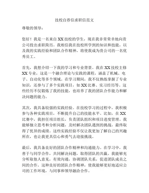 技校自荐信求职信范文