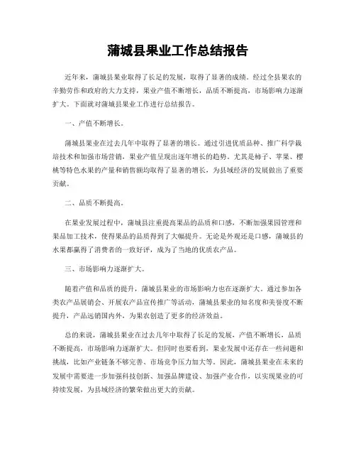 蒲城县果业工作总结报告