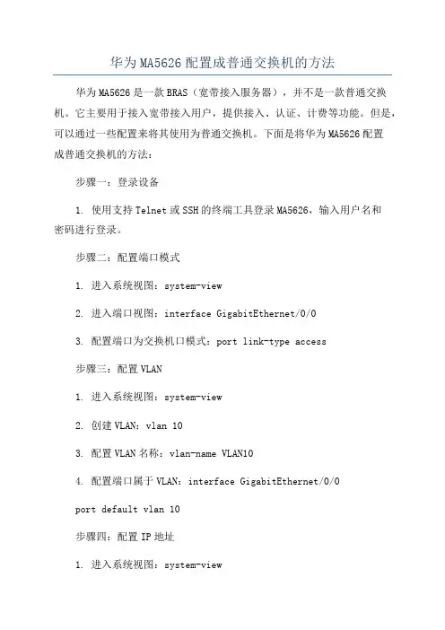 华为MA5626配置成普通交换机的方法
