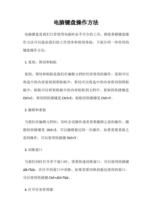 电脑键盘操作方法