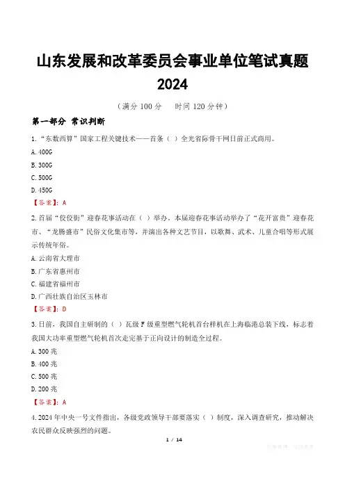山东发展和改革委员会事业单位笔试真题2024