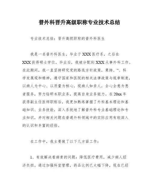 普外科晋升高级职称专业技术总结