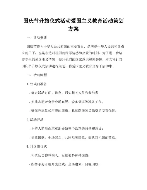 国庆节升旗仪式活动爱国主义教育活动策划方案