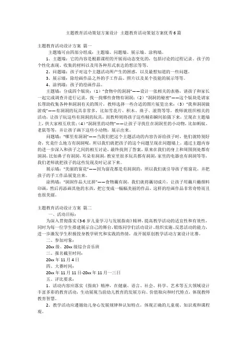 主题教育活动策划方案设计 主题教育活动策划方案优秀6篇
