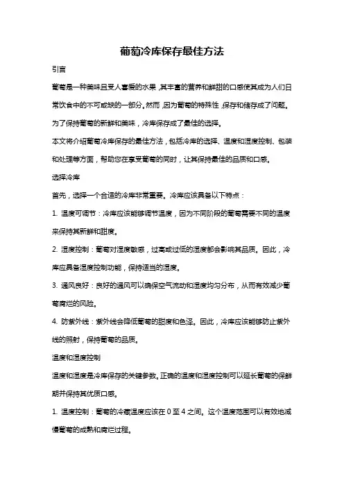 葡萄冷库保存最佳方法