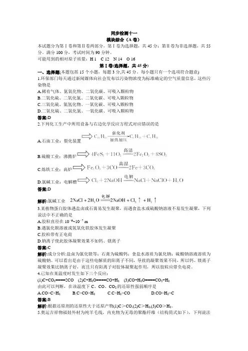 最新人教版高中化学选修2同步训练：模块综合(A卷)(附答案)