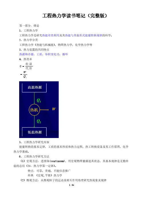 工程热力学读书笔记(完整版)