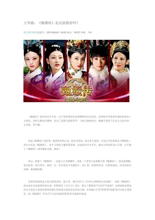 王华源：《甄嬛传》是反面教材吗？doc