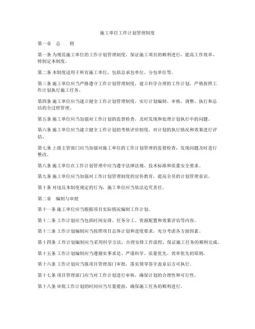 施工单位工作计划管理制度