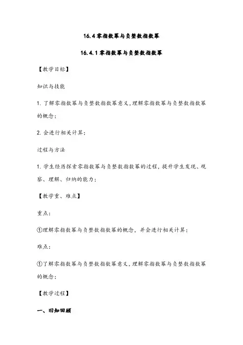 华东师大版八年级下册16.4.1零指数幂与负整数指数幂(1)教案设计