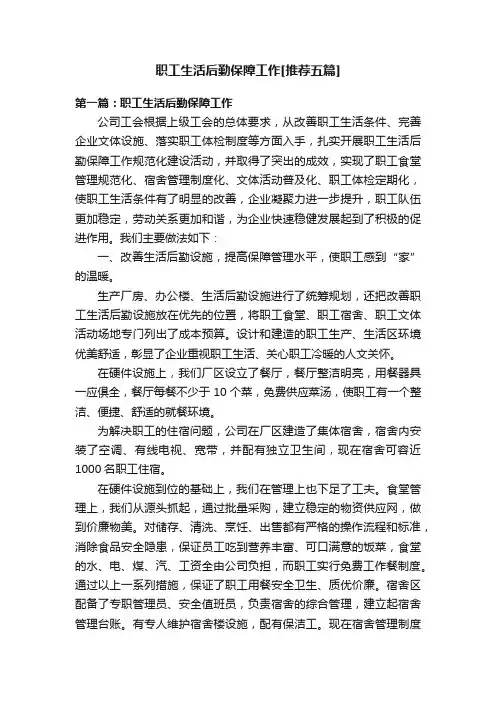职工生活后勤保障工作[推荐五篇]