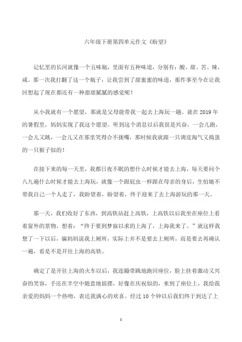 六年级下册第四单元作文《盼望》