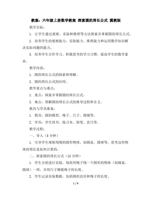 六年级上册数学教案探索圆的周长公式冀教版(12)