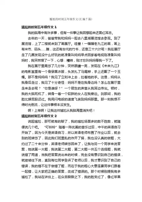 尴尬的时刻五年级作文（汇编7篇）