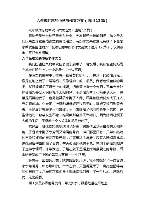 六年级难忘的中秋节作文范文（通用12篇）