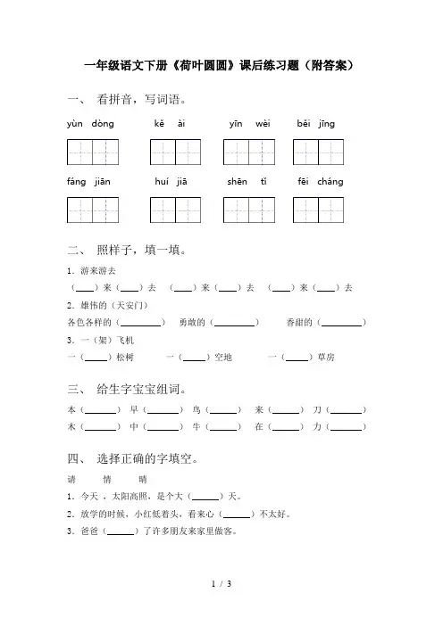 一年级语文下册《荷叶圆圆》课后练习题(附答案)