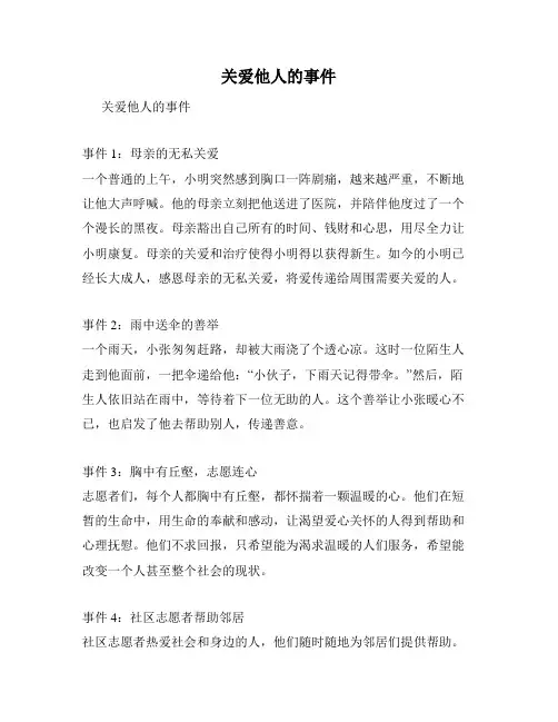 关爱他人的事件