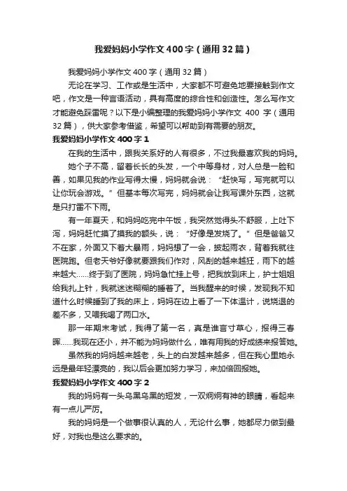 我爱妈妈小学作文400字（通用32篇）