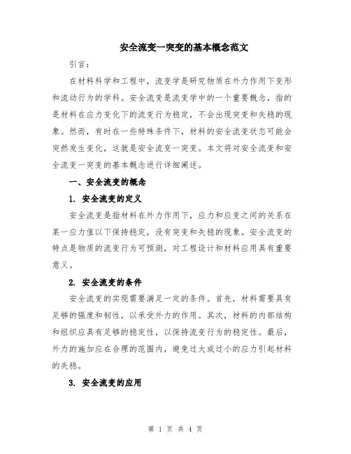 安全流变一突变的基本概念范文
