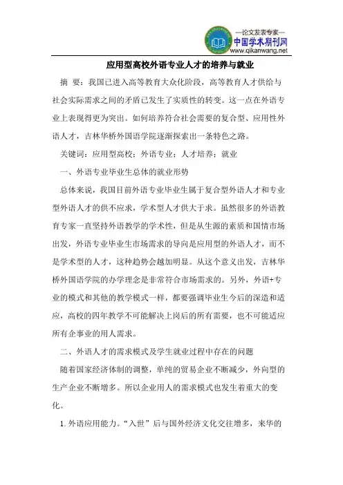 应用型高校外语专业人才的培养与就业
