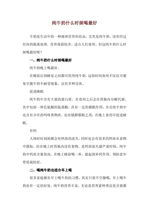 纯牛奶什么时候喝最好