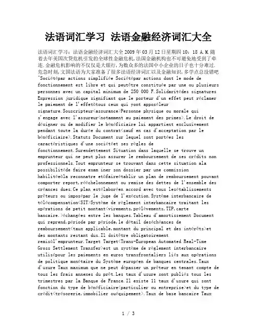 法语词汇学习法语金融经济词汇大全