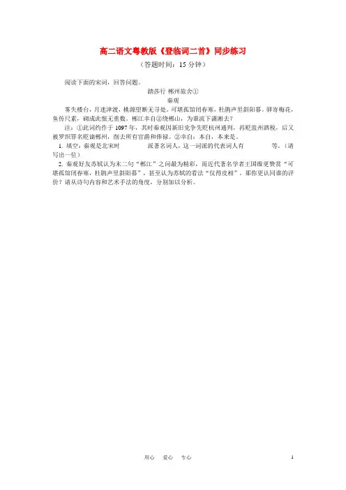 高二语文《登临词二首》同步练习习 粤教版选修6