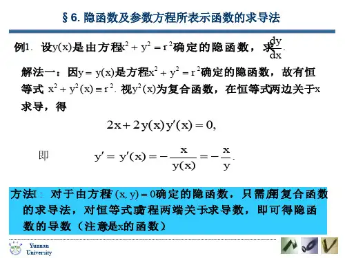 隐函数及参数方程所表示函数的求导法