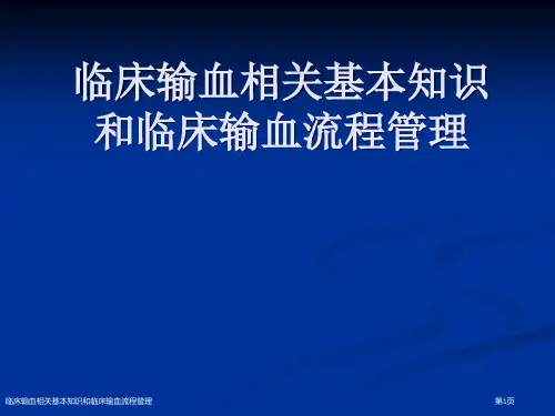 临床输血相关基本知识和临床输血流程管理
