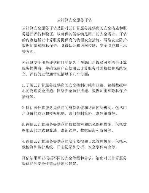 云计算安全服务评估