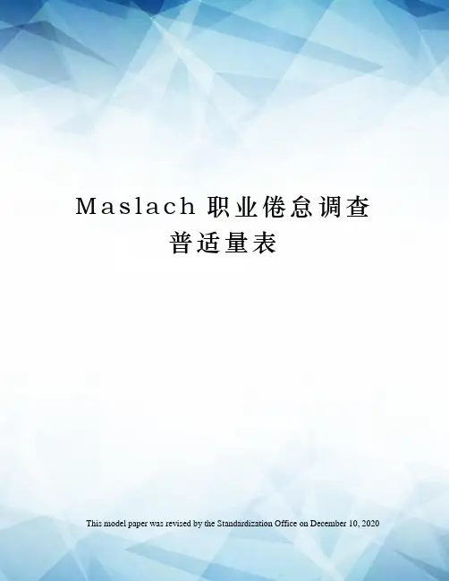 Maslach职业倦怠调查普适量表