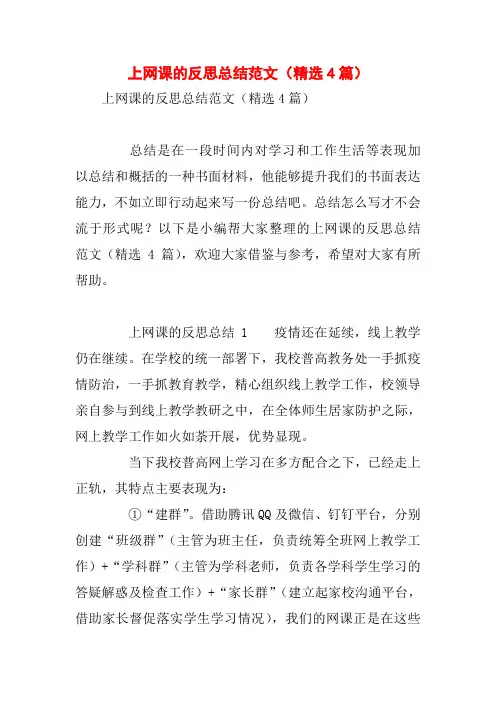 上网课的反思总结范文(精选4篇)