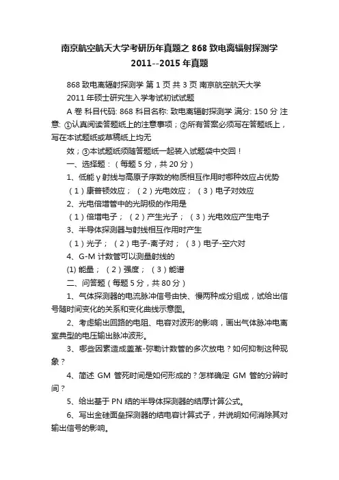 南京航空航天大学考研历年真题之868致电离辐射探测学2011--2015年真题