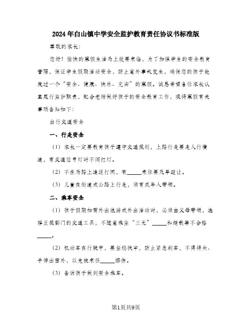 2024年白山镇中学安全监护教育责任协议书标准版
