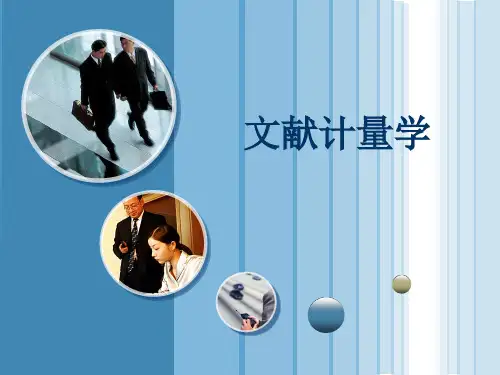 文献计量简介