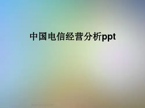 中国电信经营分析ppt