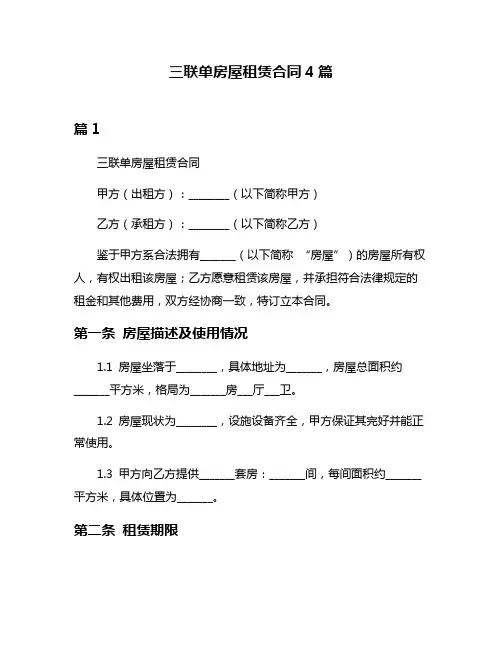 三联单房屋租赁合同4篇
